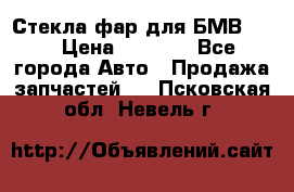 Стекла фар для БМВ F30 › Цена ­ 6 000 - Все города Авто » Продажа запчастей   . Псковская обл.,Невель г.